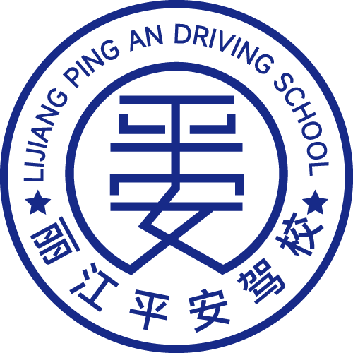 丽江平安驾校Logo